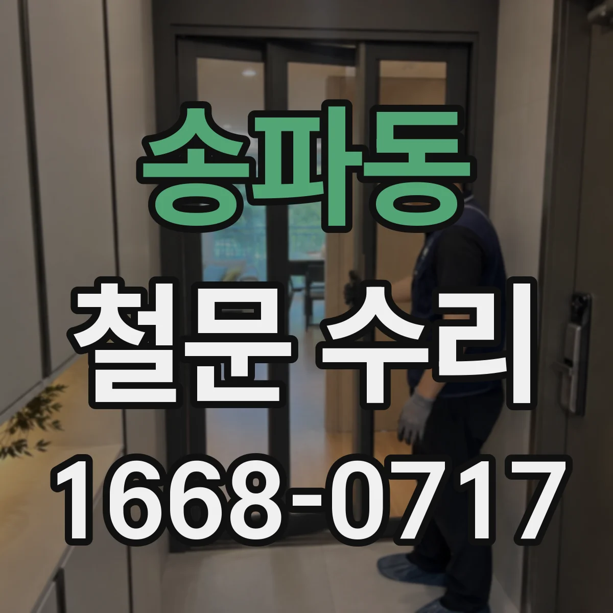 송파동 철문 수리