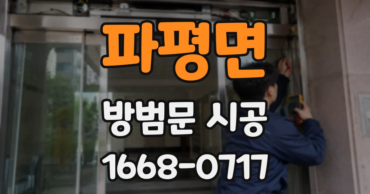 파평면 방범문 시공