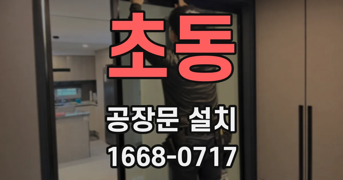 초동 공장문 설치