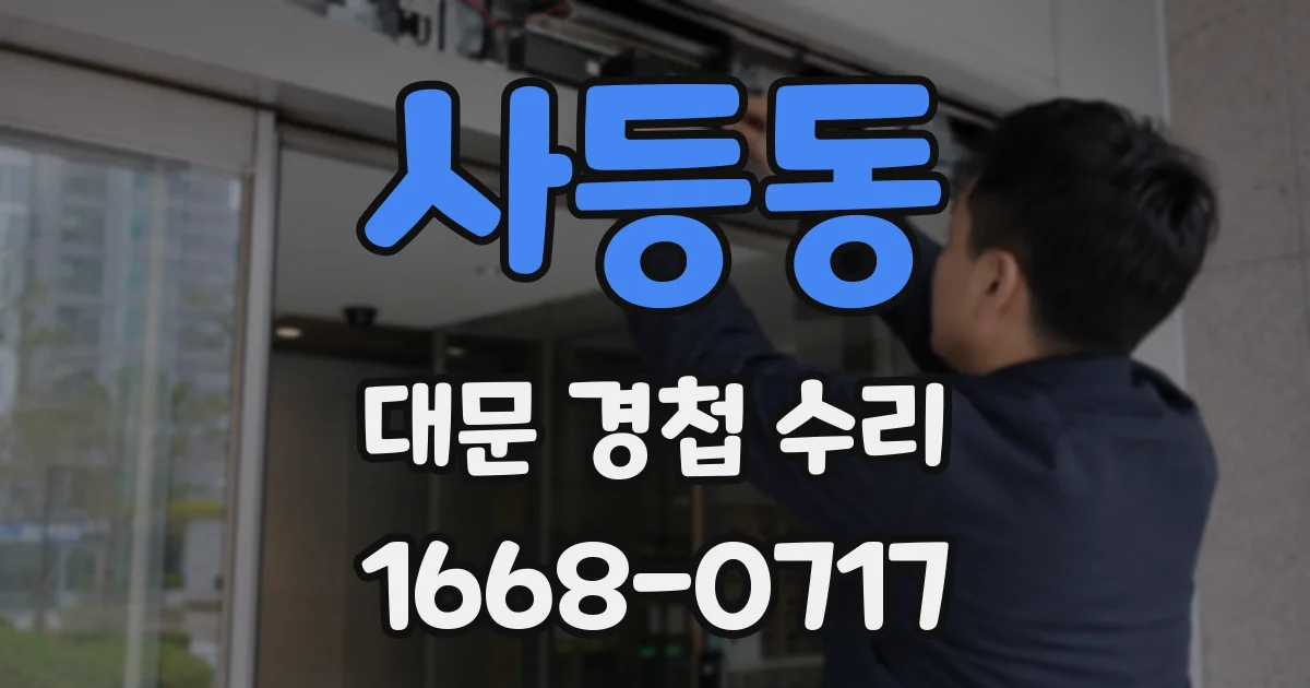 사등동 대문 경첩 수리
