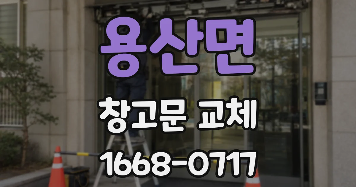 용산면 창고문 교체