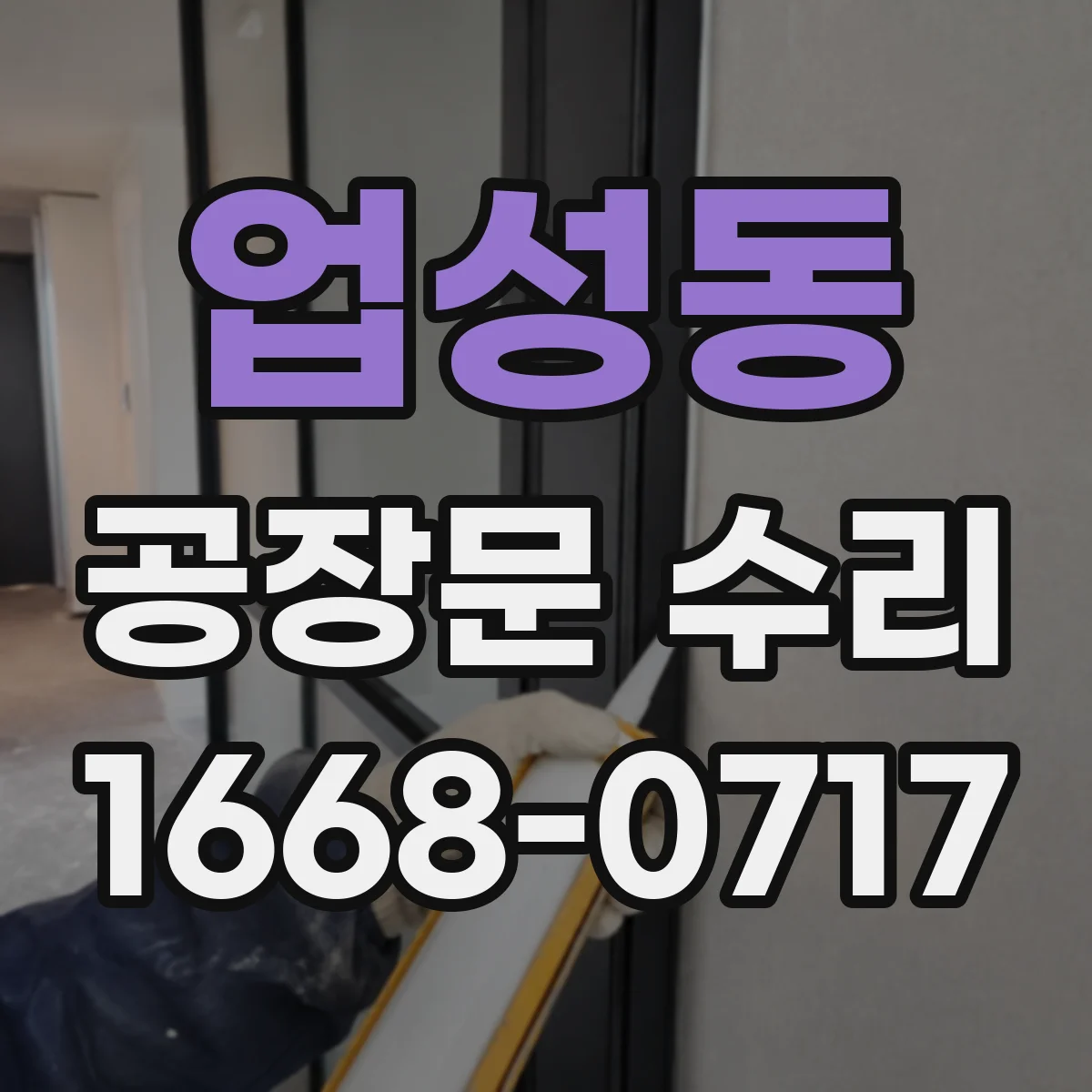 업성동 공장문 수리