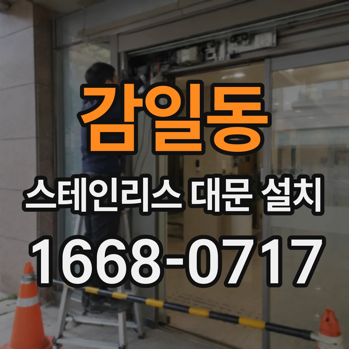감일동 스테인리스 대문 설치