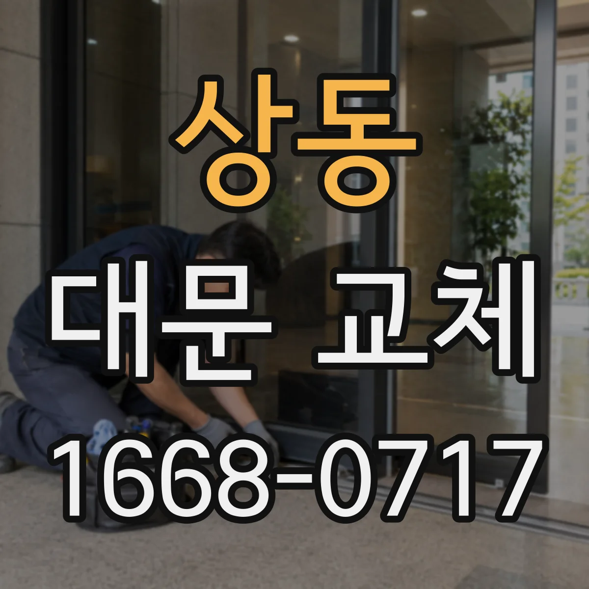 상동 대문 교체