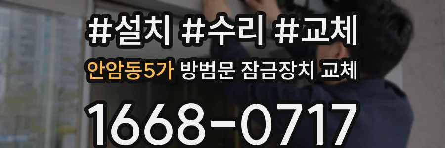 안암동5가 방범문 잠금장치 교체