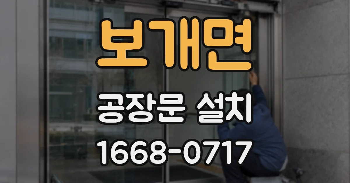 보개면 공장문 설치
