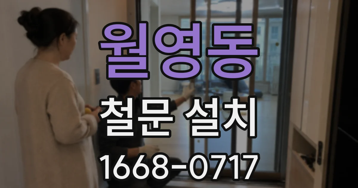 월영동 철문 설치