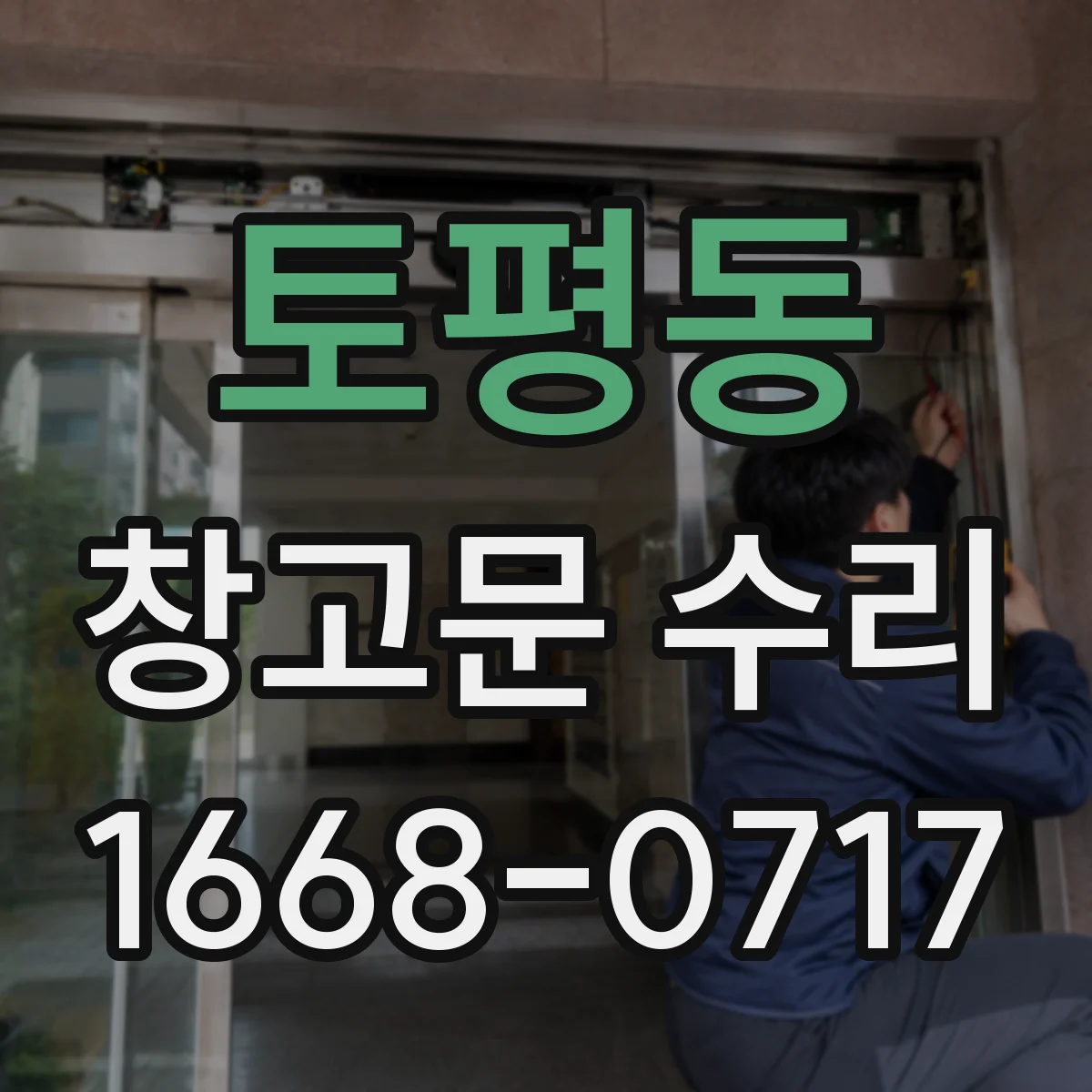 토평동 창고문 수리