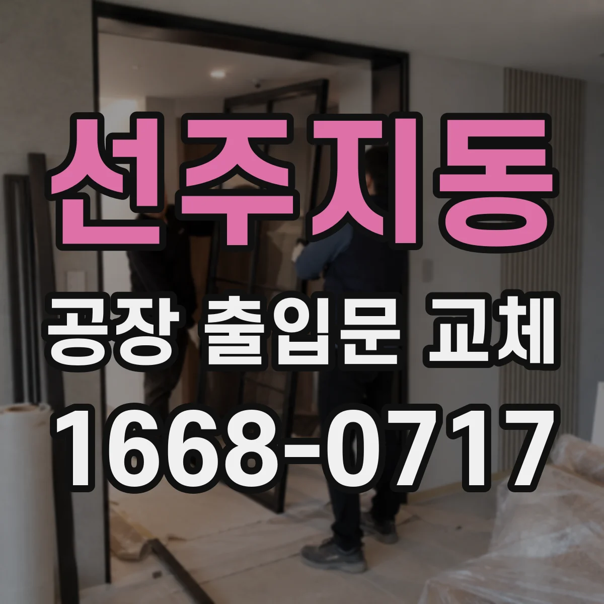 선주지동 공장 출입문 교체