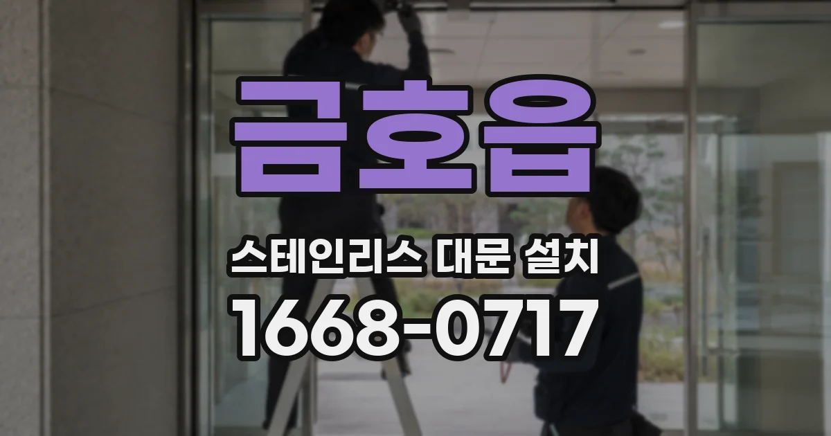 금호읍 스테인리스 대문 설치