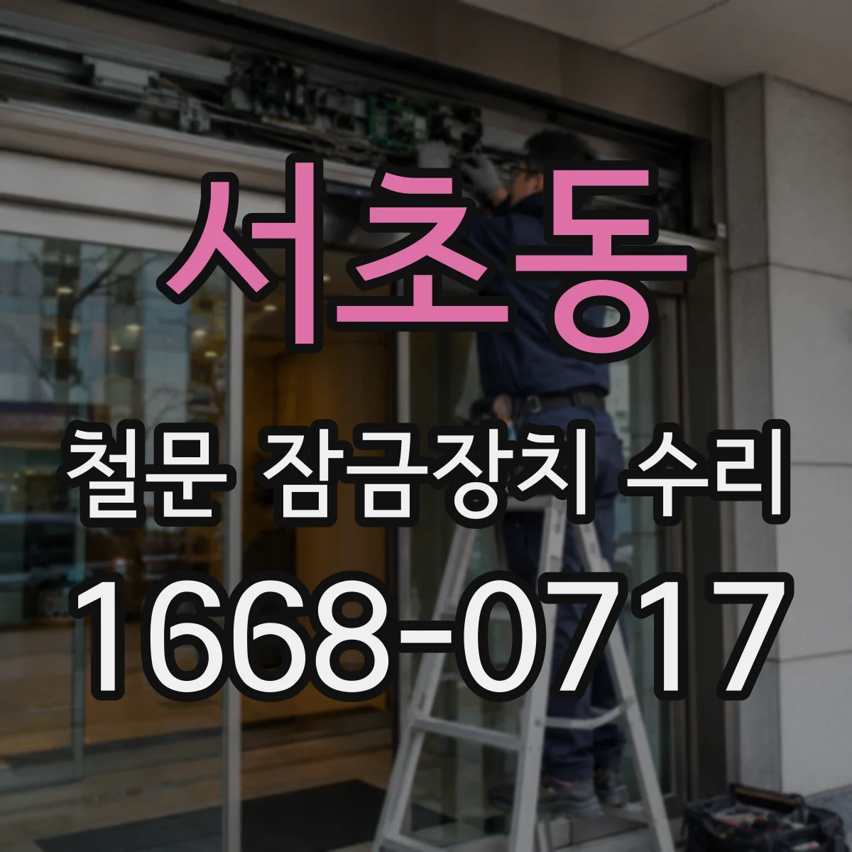 서초동 철문 잠금장치 수리