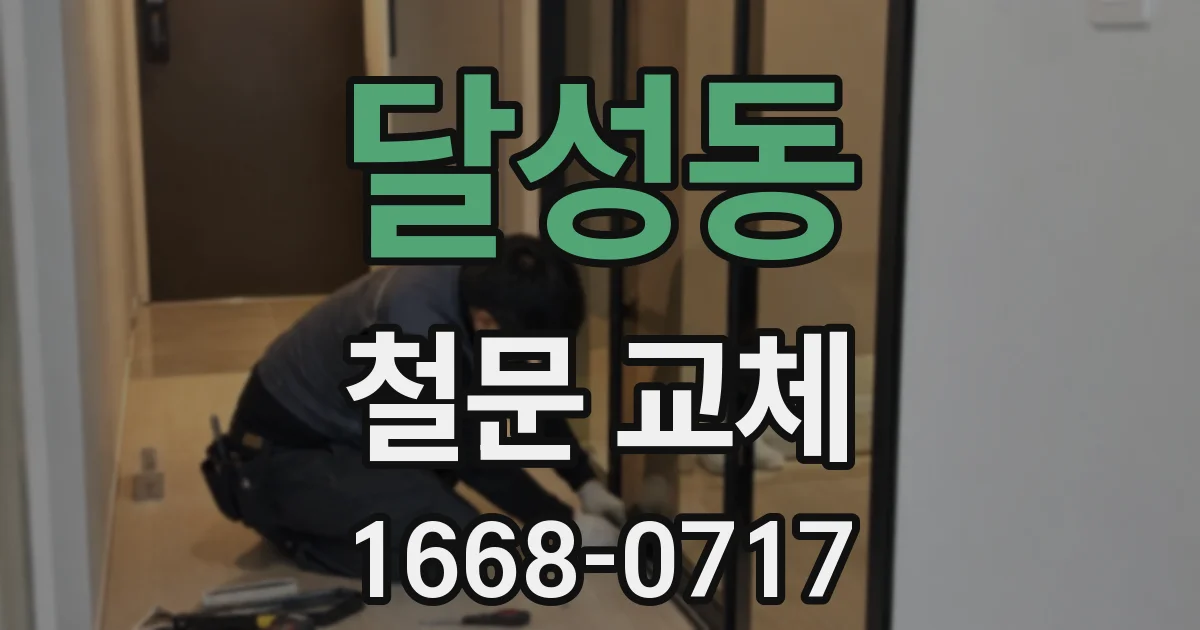 달성동 철문 교체