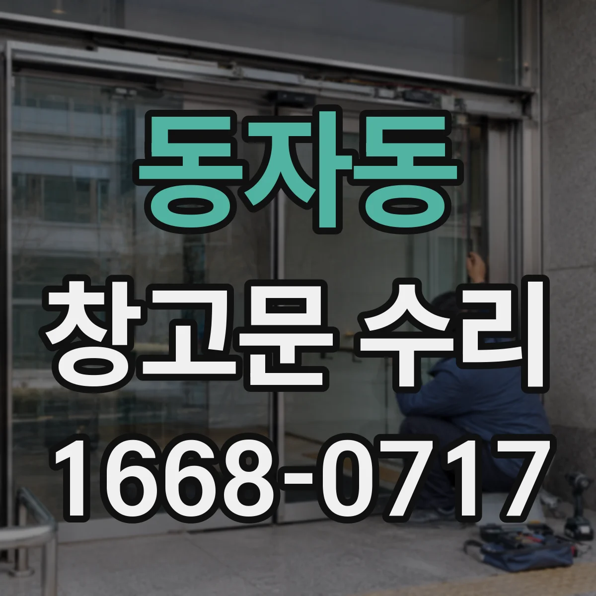 동자동 창고문 수리