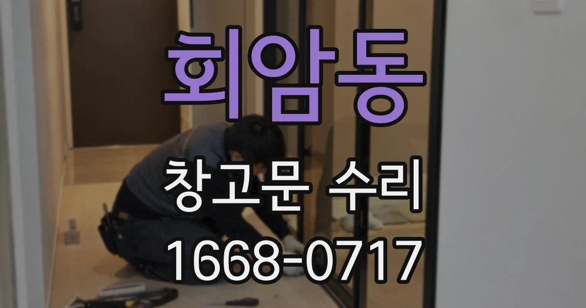 회암동 창고문 수리