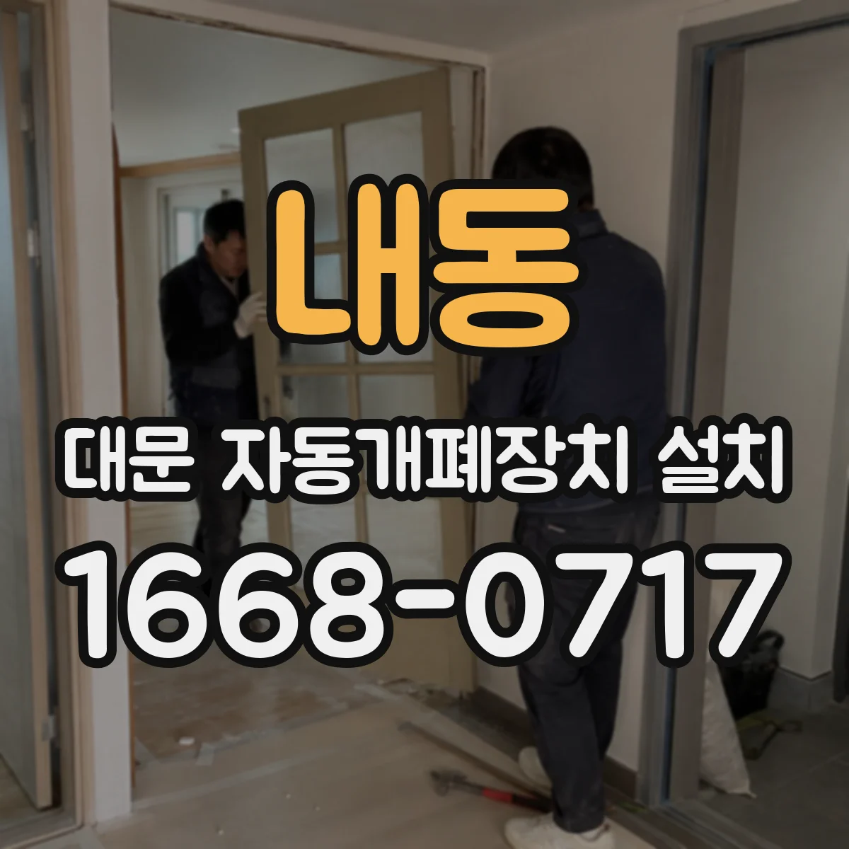 내동 대문 자동개폐장치 설치