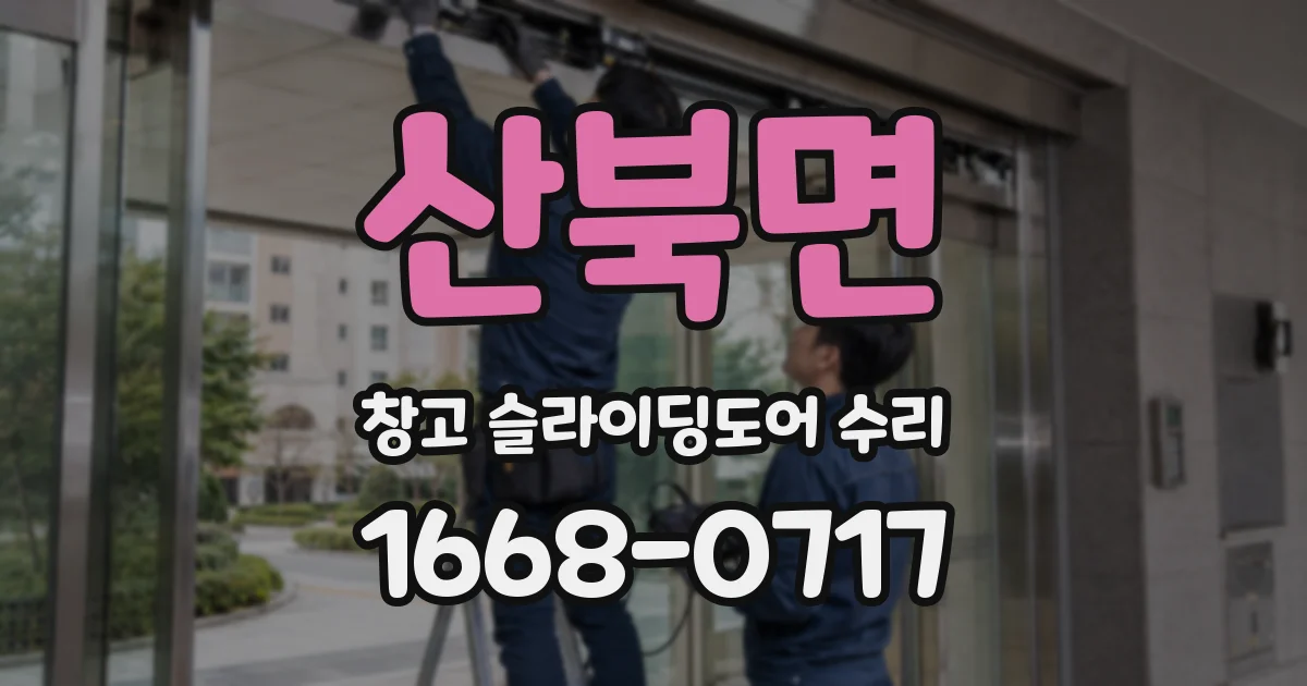산북면 창고 슬라이딩도어 수리