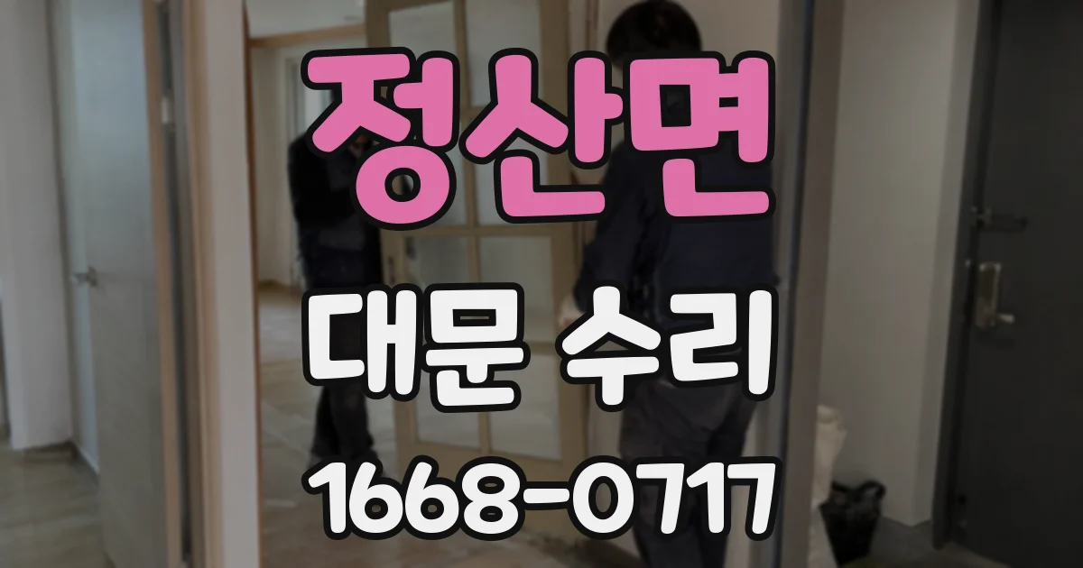 정산면 대문 수리