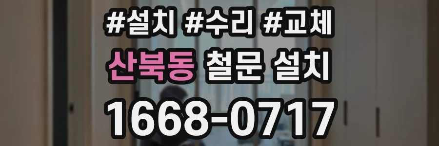 산북동 철문 설치