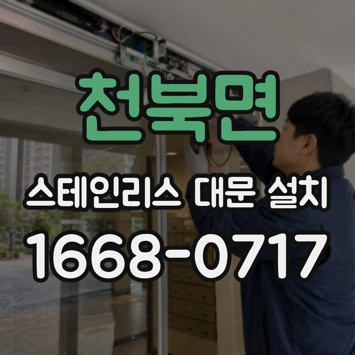 천북면 스테인리스 대문 설치