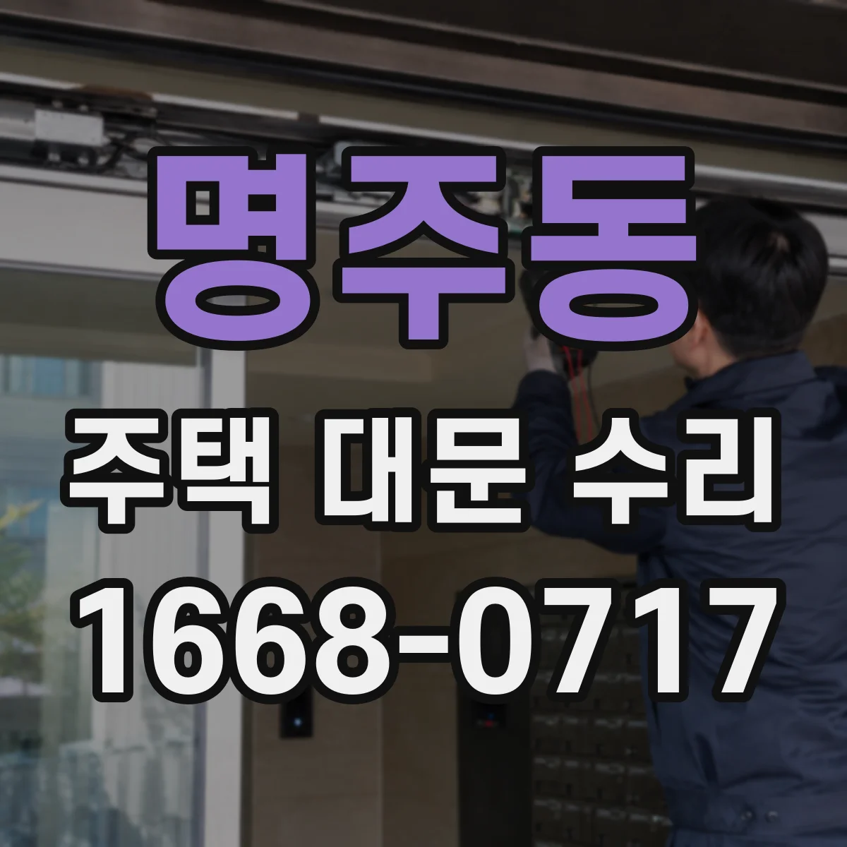 명주동 주택 대문 수리