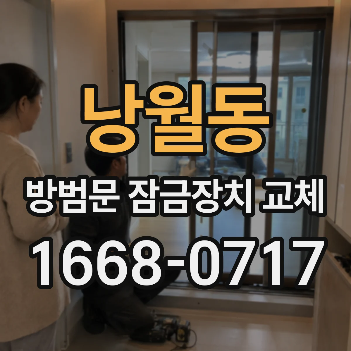 낭월동 방범문 잠금장치 교체