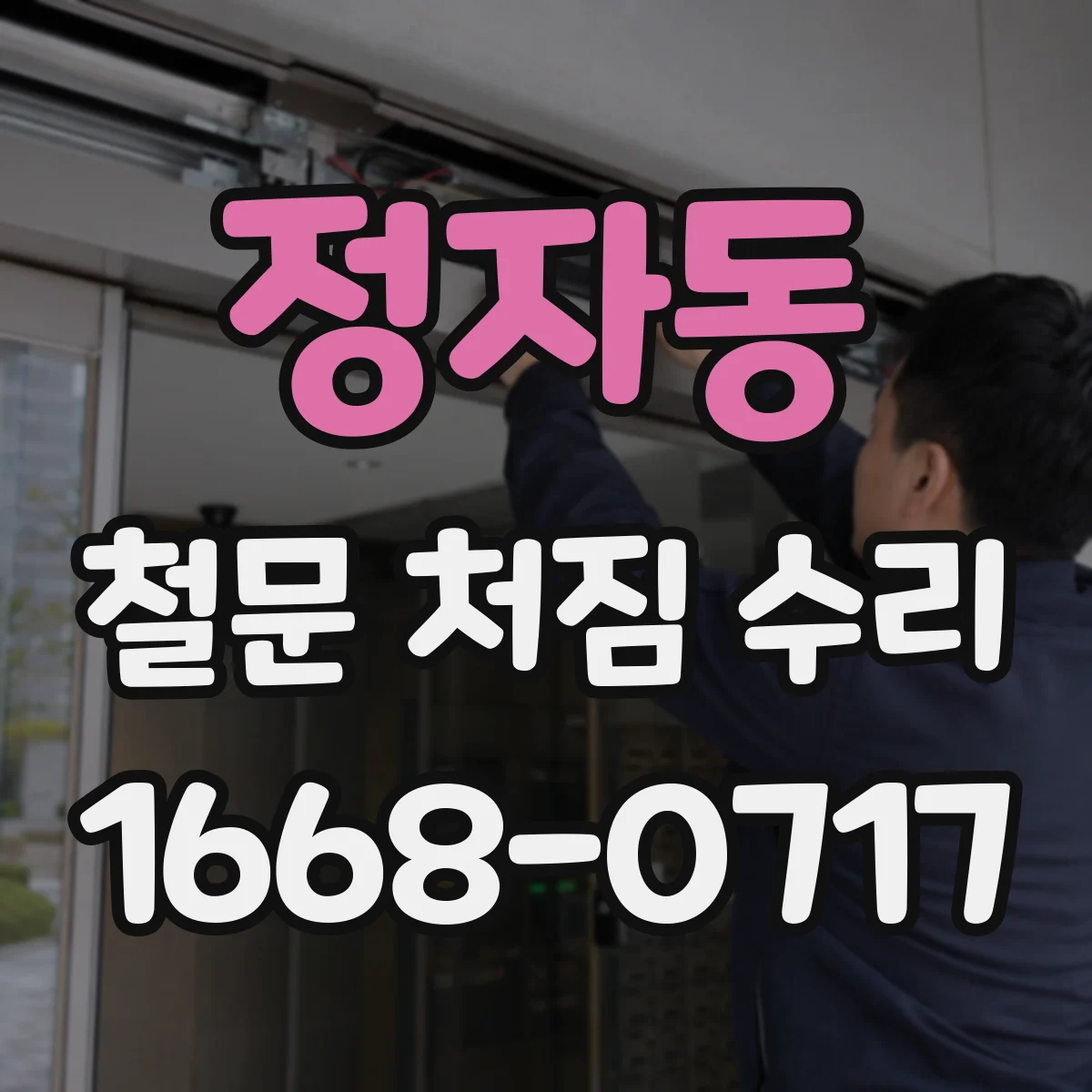 정자동 철문 처짐 수리