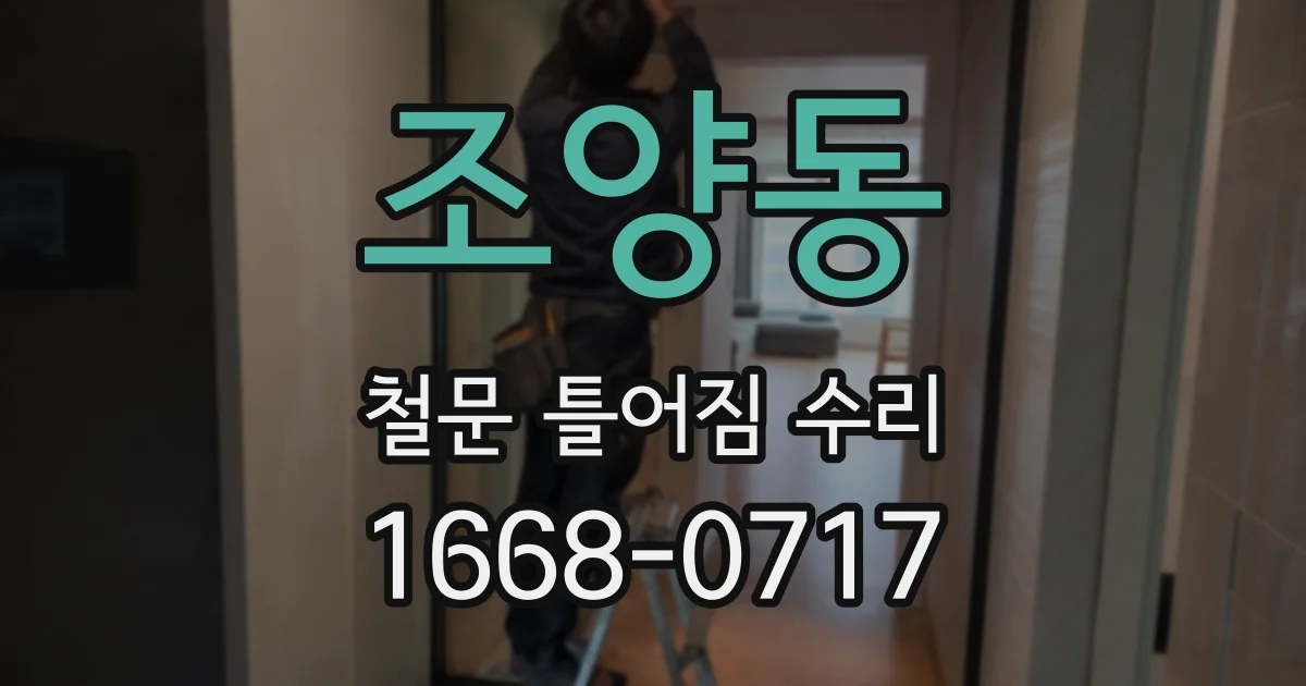 조양동 철문 틀어짐 수리