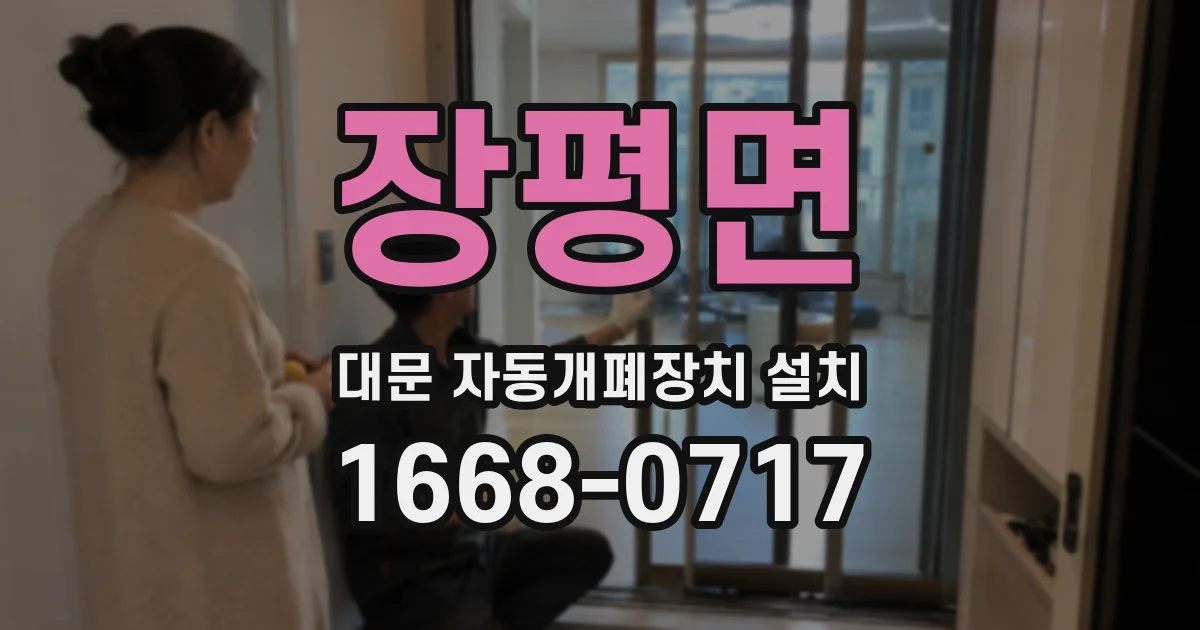 장평면 대문 자동개폐장치 설치
