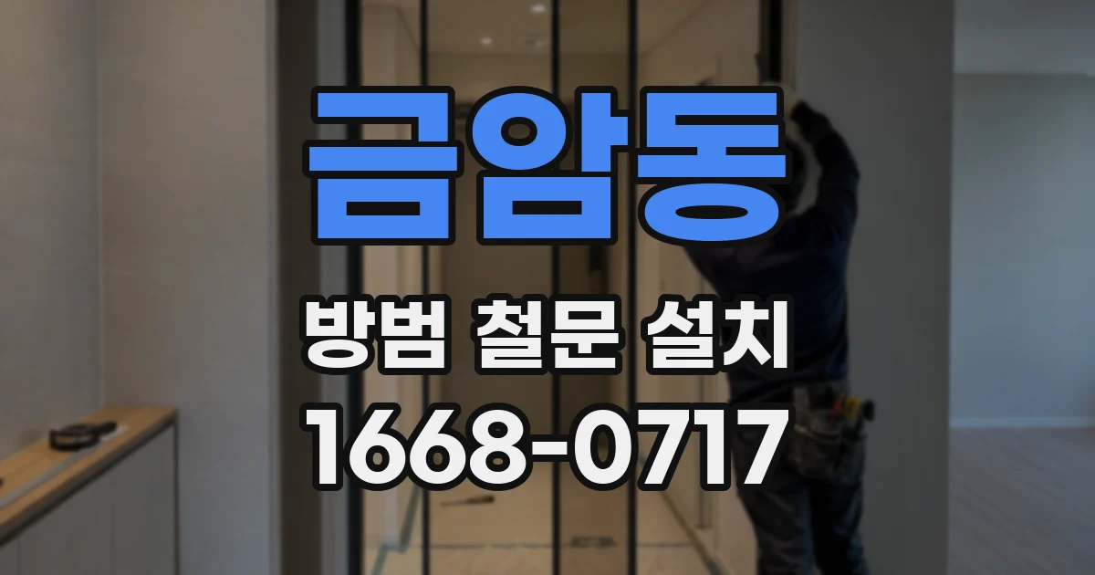 금암동 방범 철문 설치