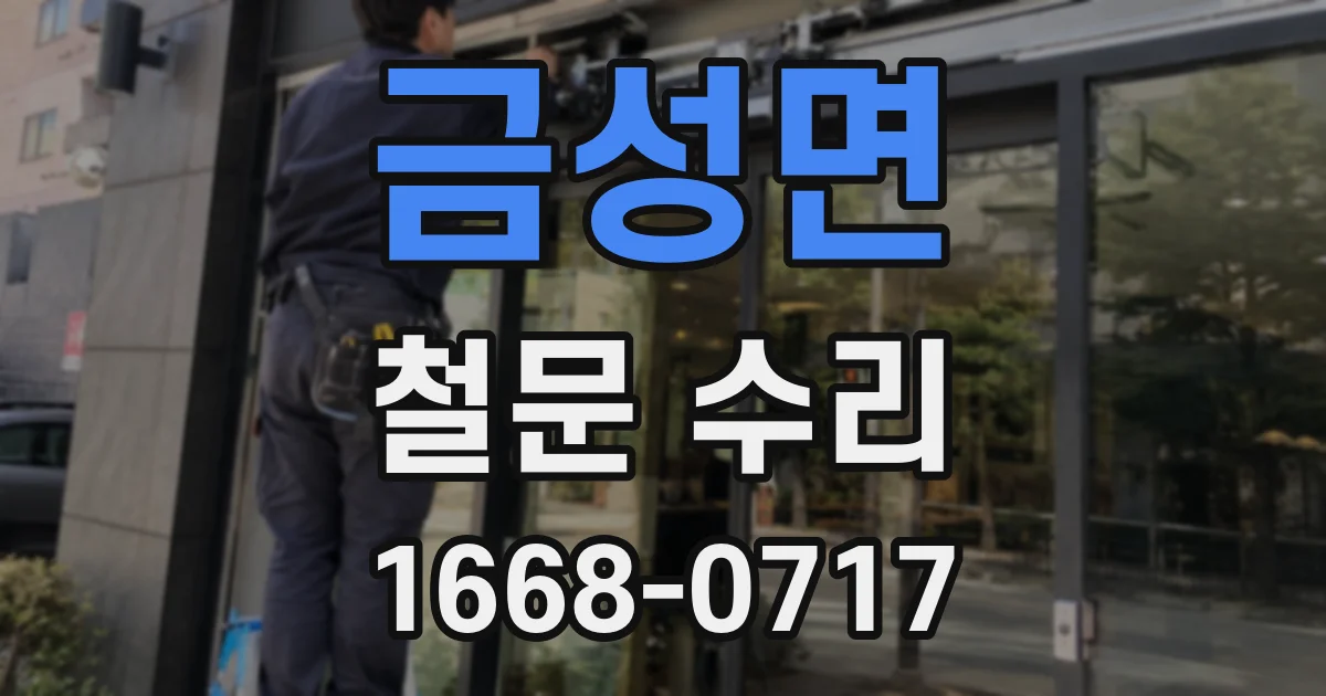 금성면 철문 수리