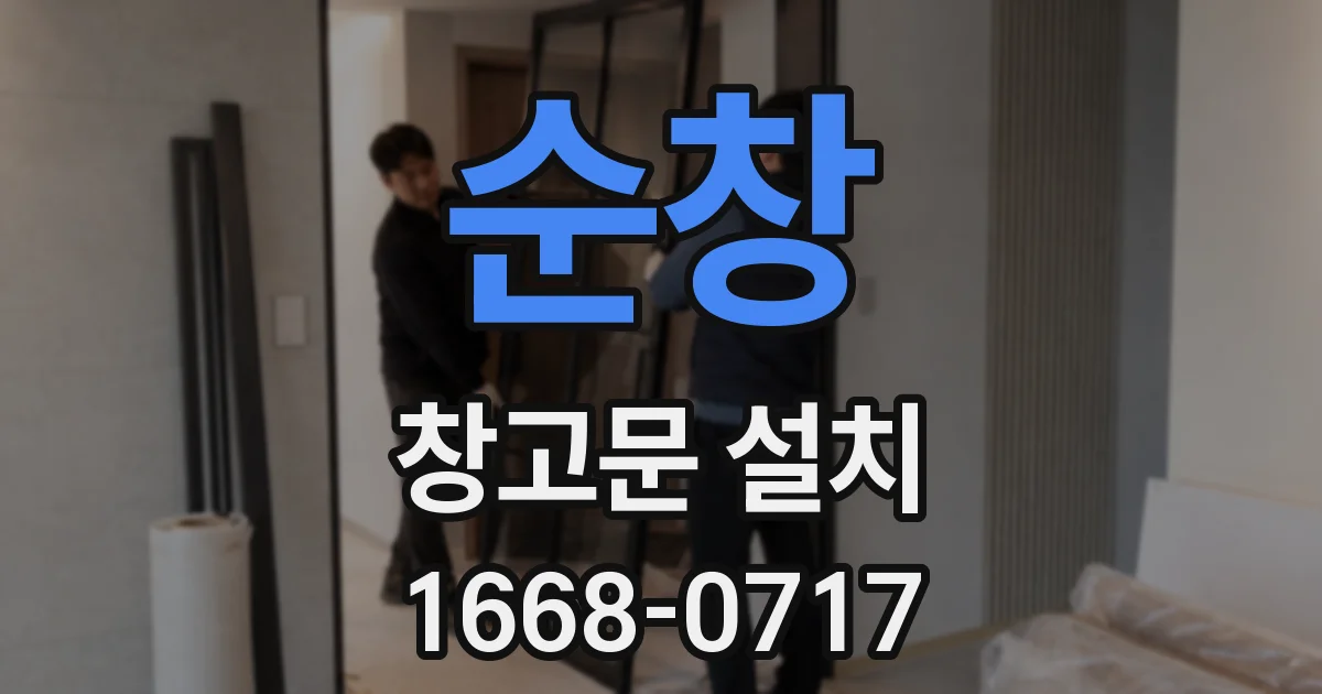 순창 창고문 설치