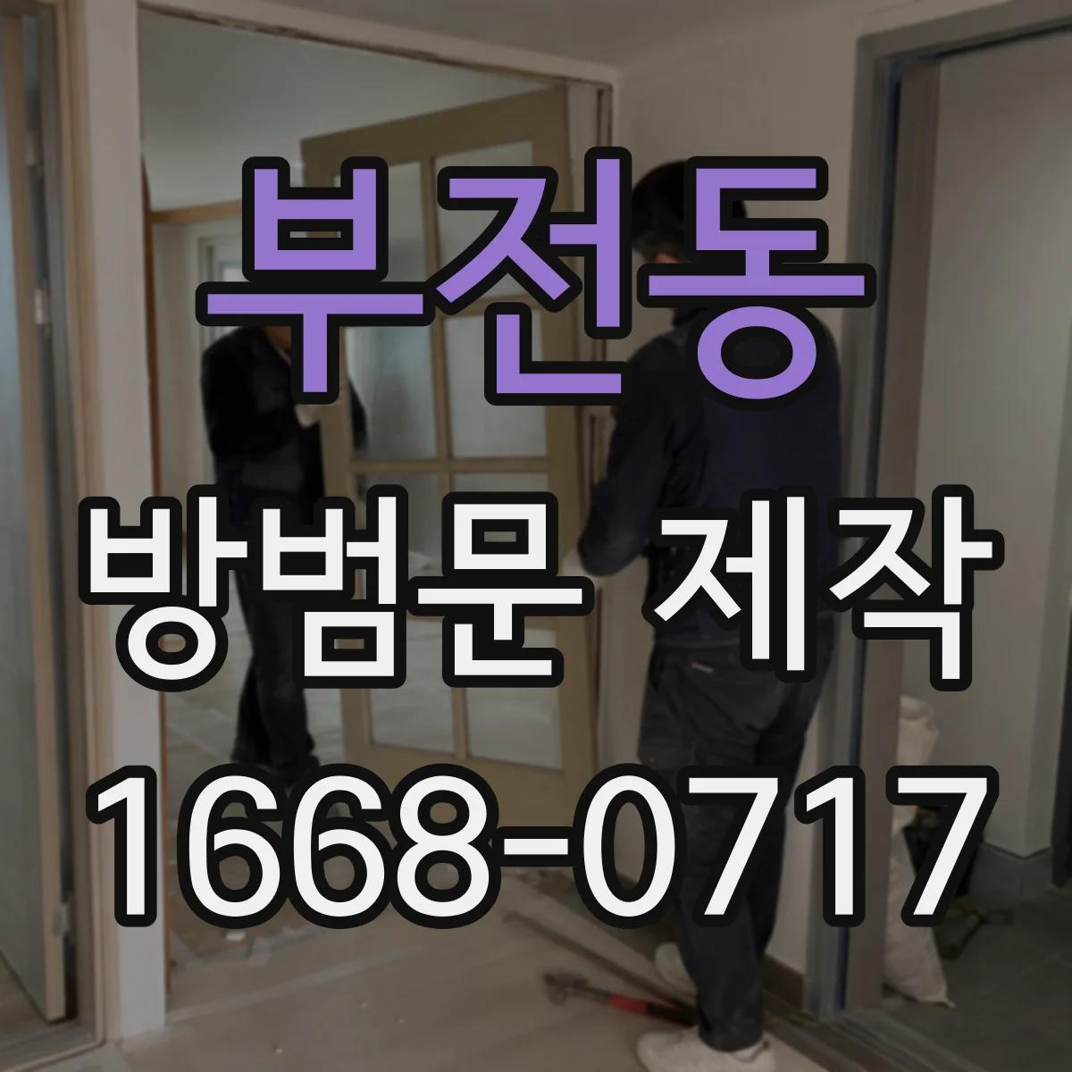 부전동 방범문 제작