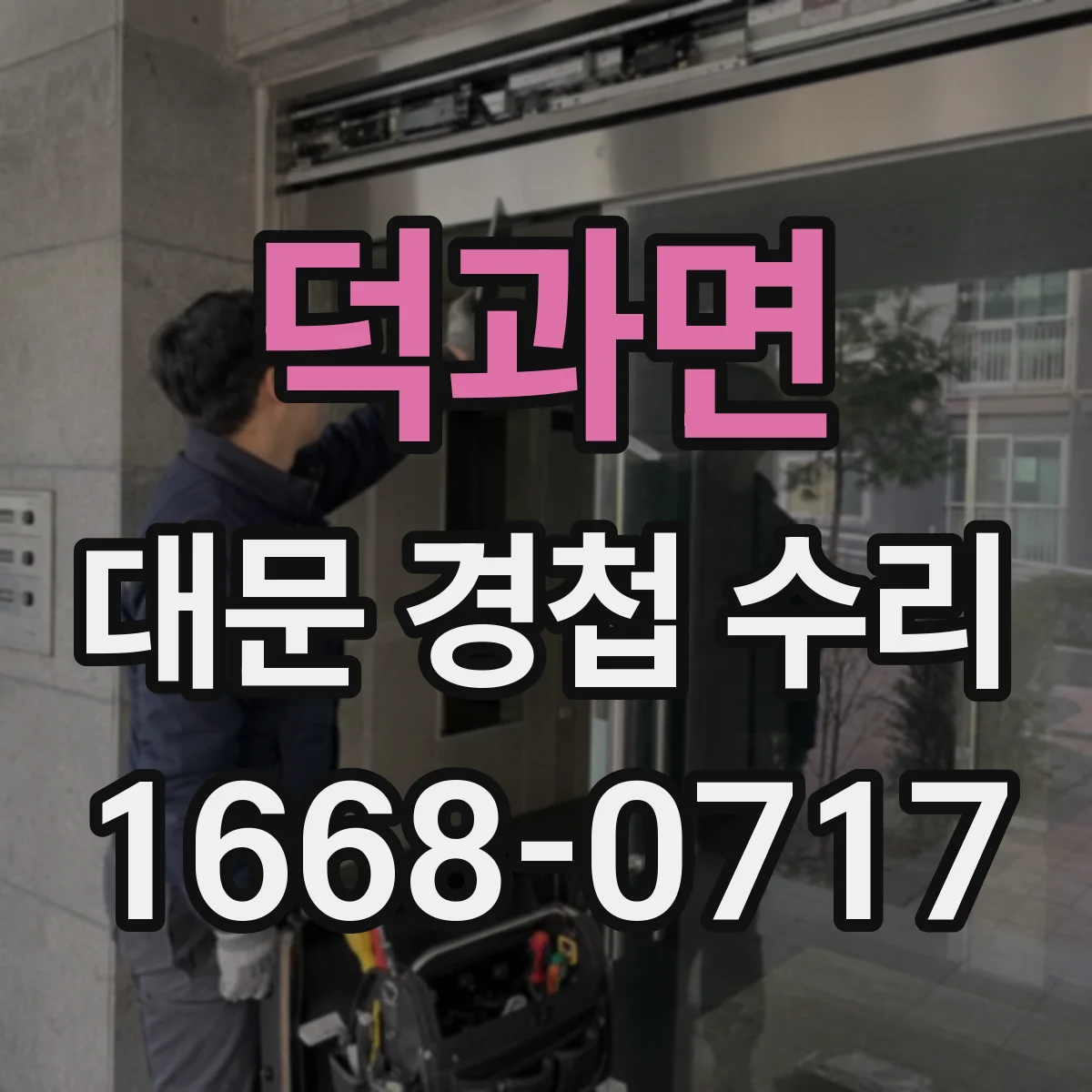덕과면 대문 경첩 수리