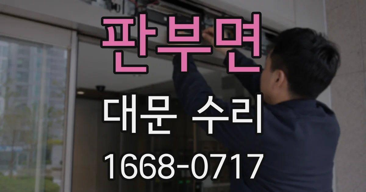 판부면 대문 수리