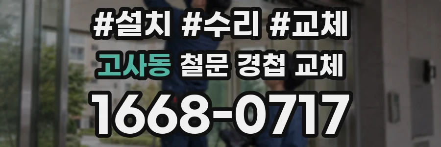고사동 철문 경첩 교체