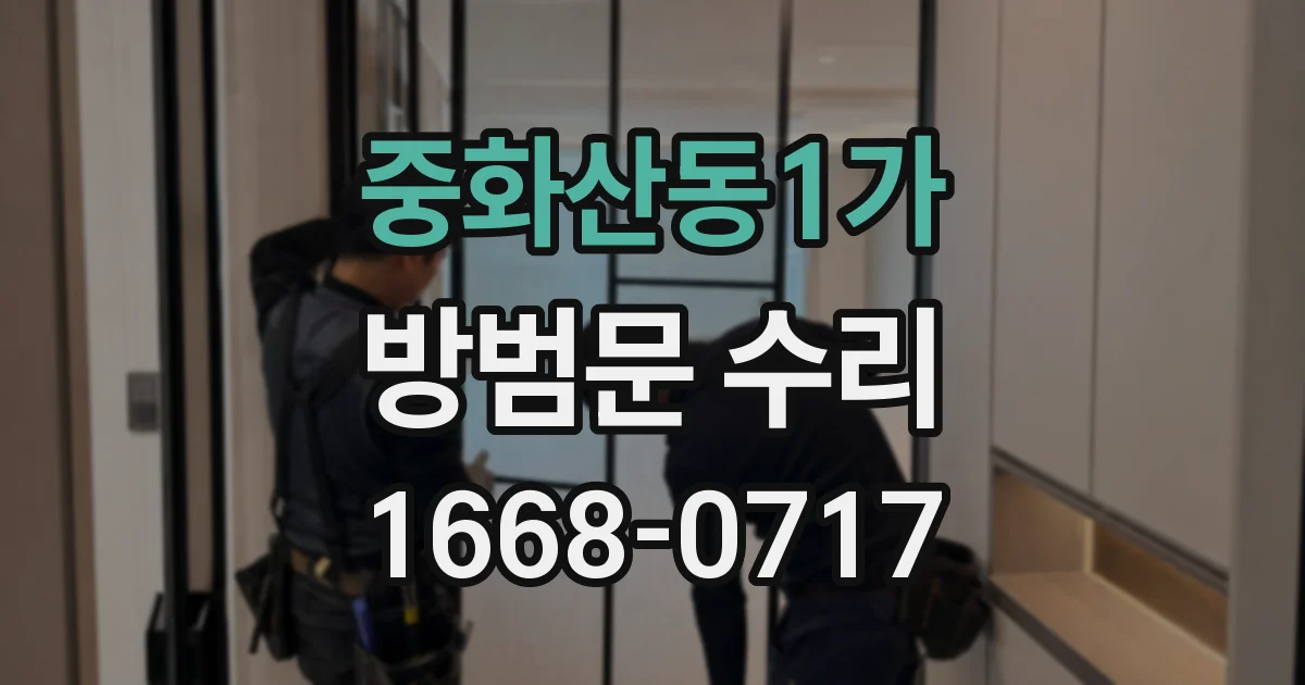 중화산동1가 방범문 수리