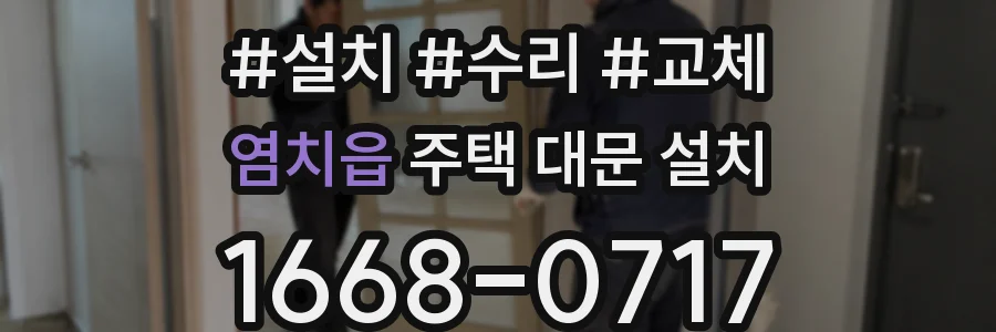 염치읍 주택 대문 설치