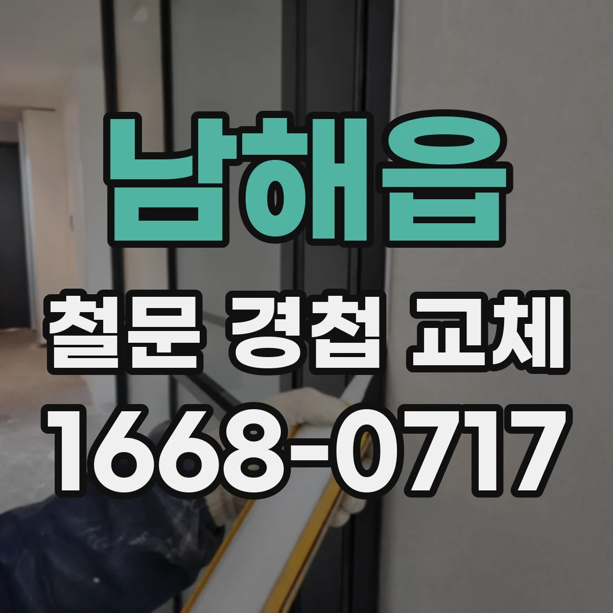 남해읍 철문 경첩 교체