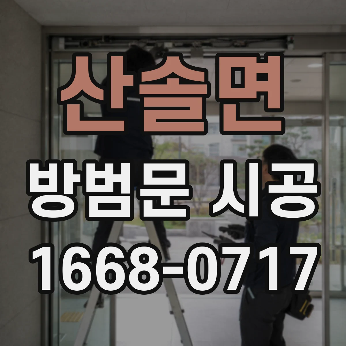산솔면 방범문 시공