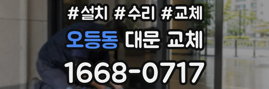 오등동 대문 교체
