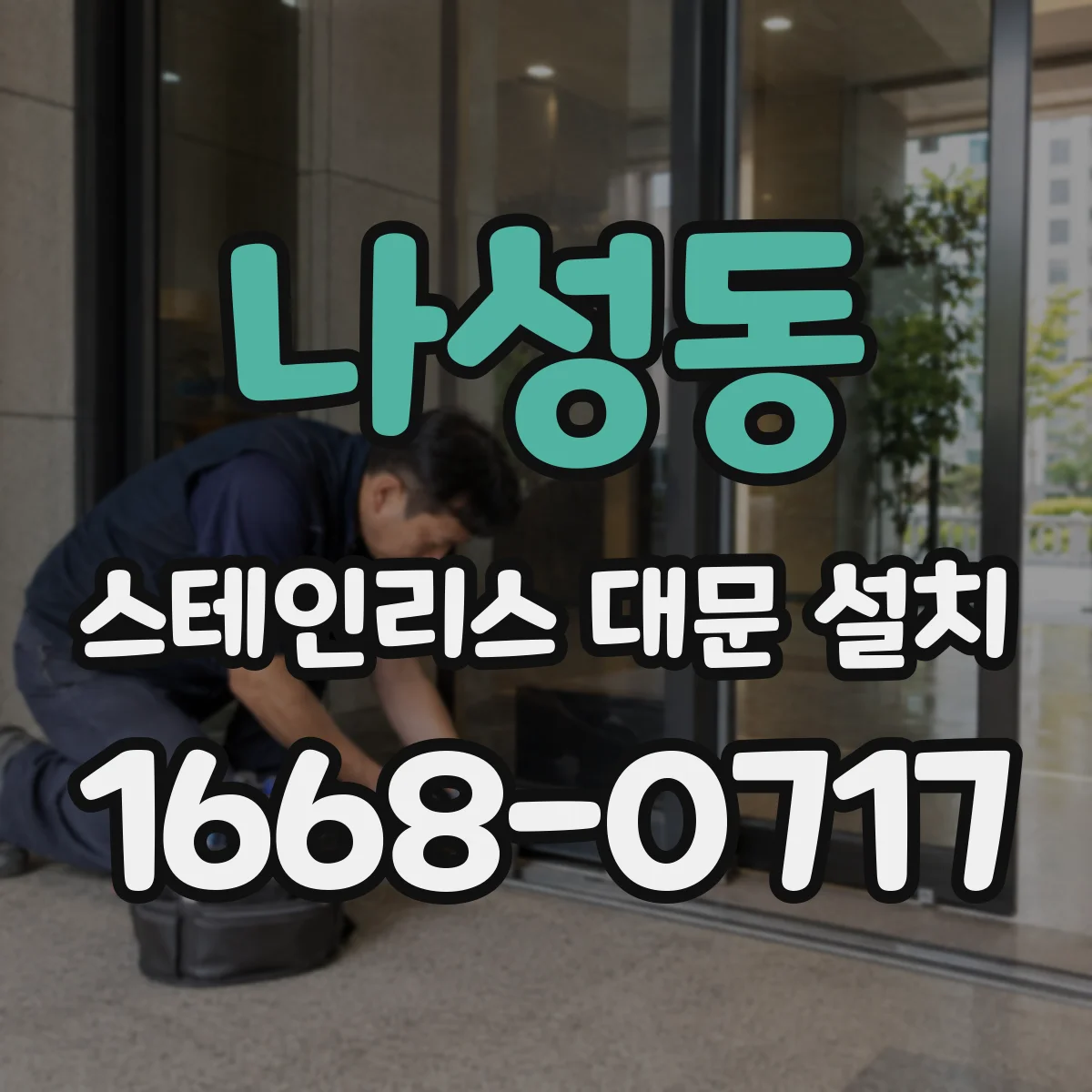 나성동 스테인리스 대문 설치