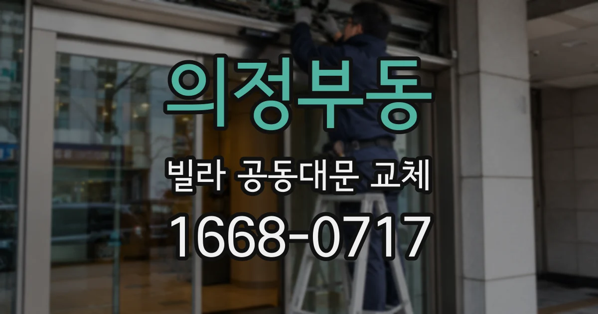 의정부동 빌라 공동대문 교체