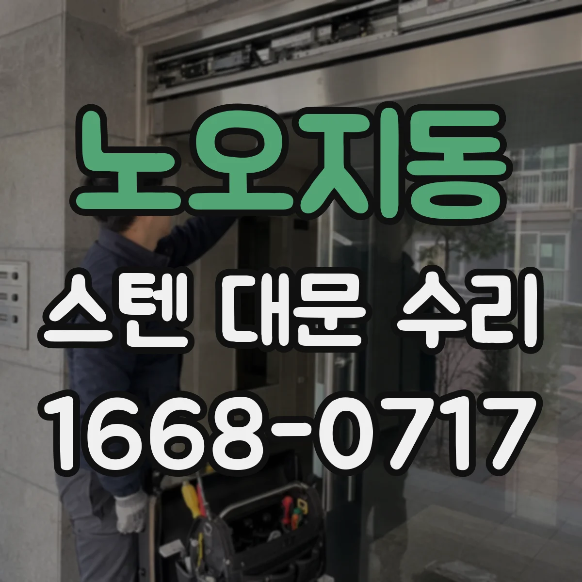 노오지동 스텐 대문 수리