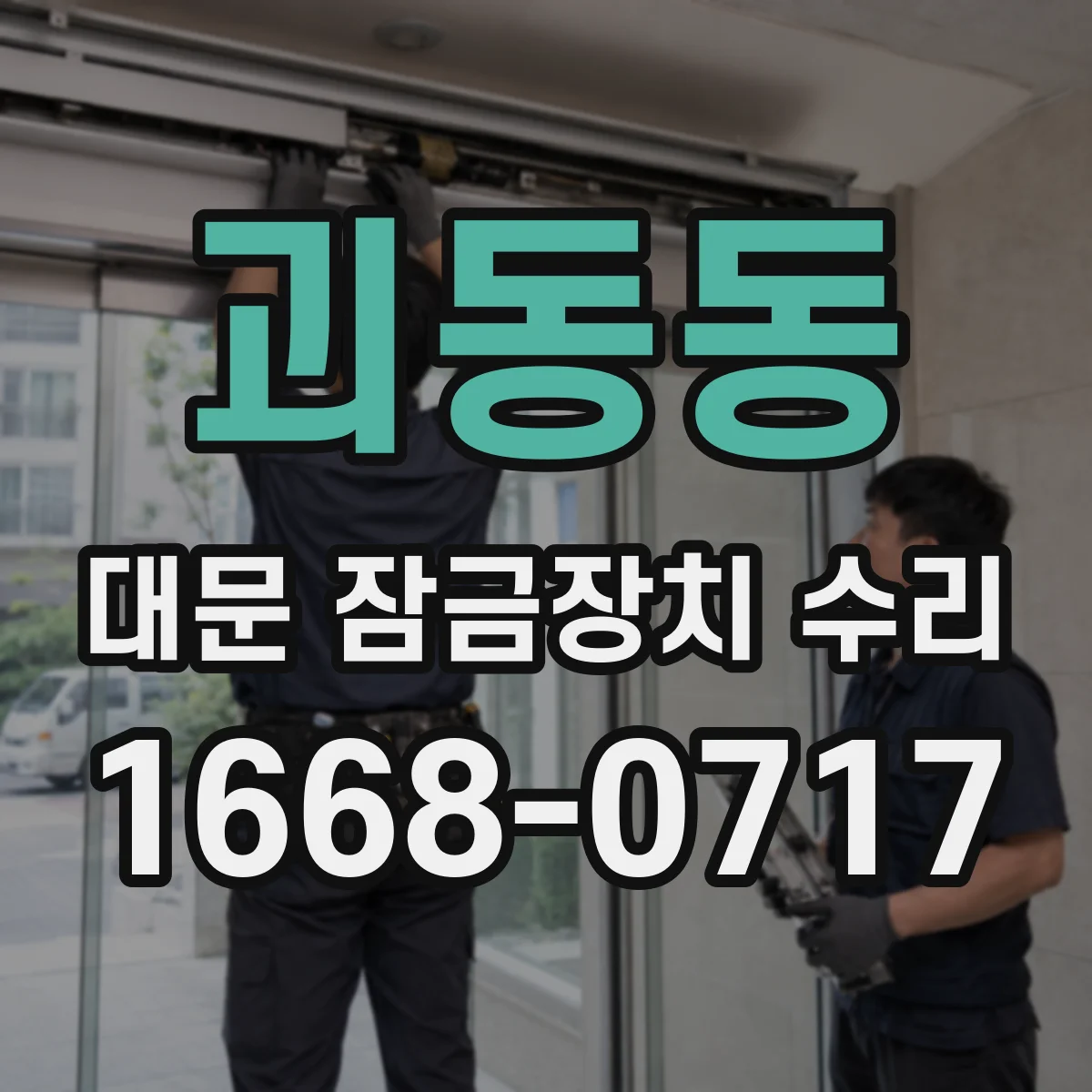 괴동동 대문 잠금장치 수리