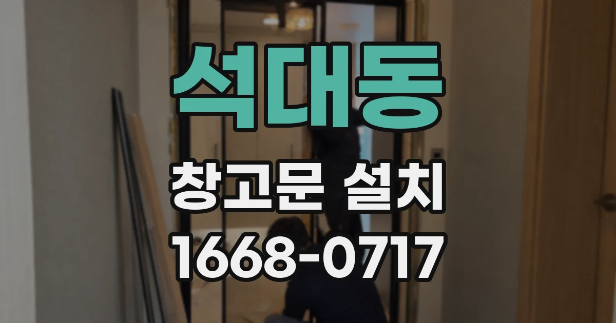 석대동 창고문 설치