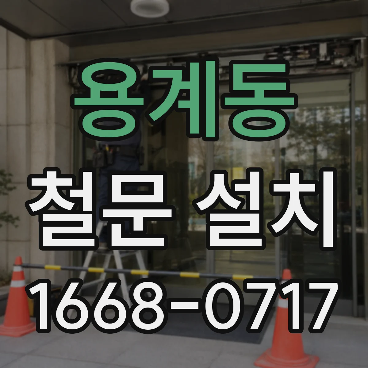 용계동 철문 설치