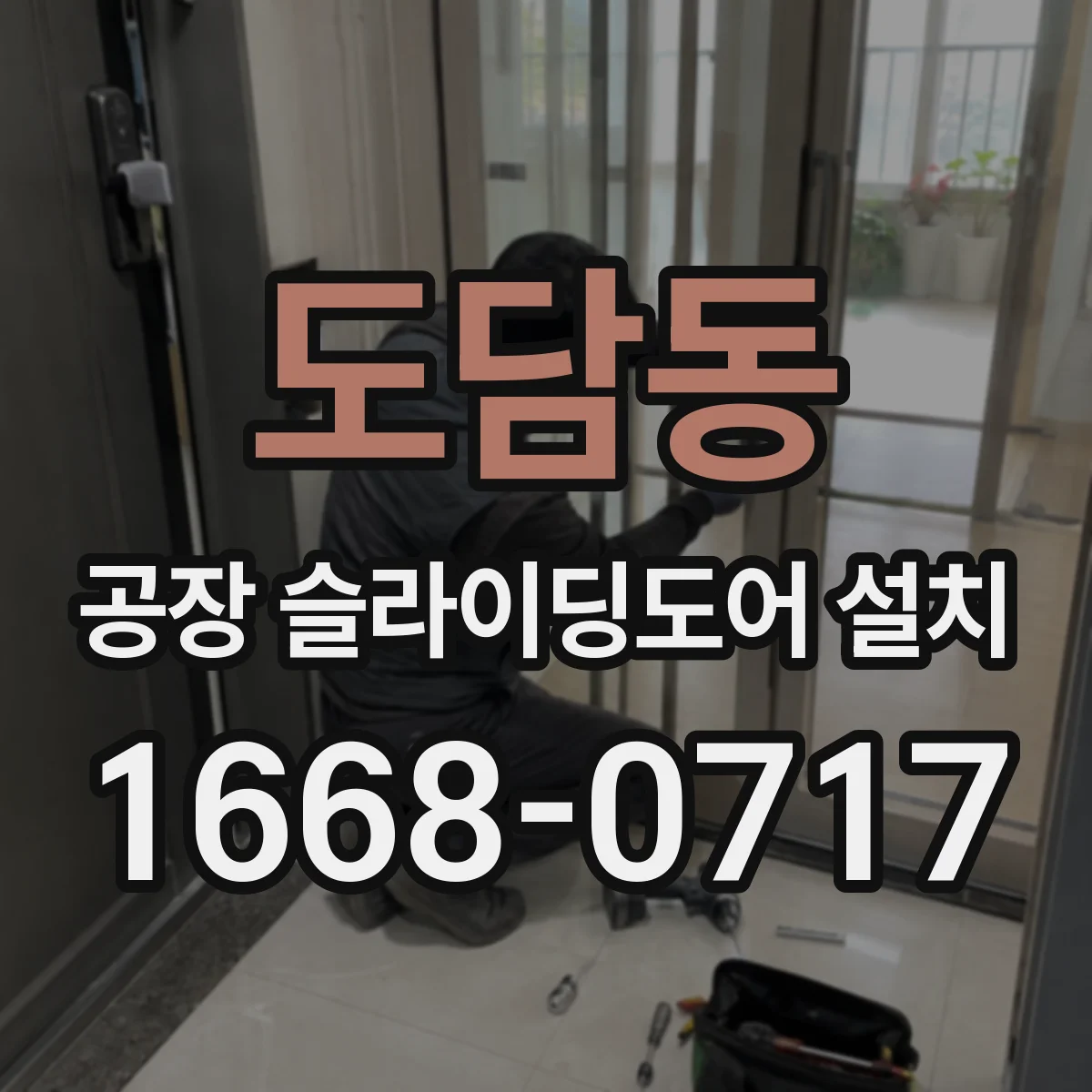 도담동 공장 슬라이딩도어 설치