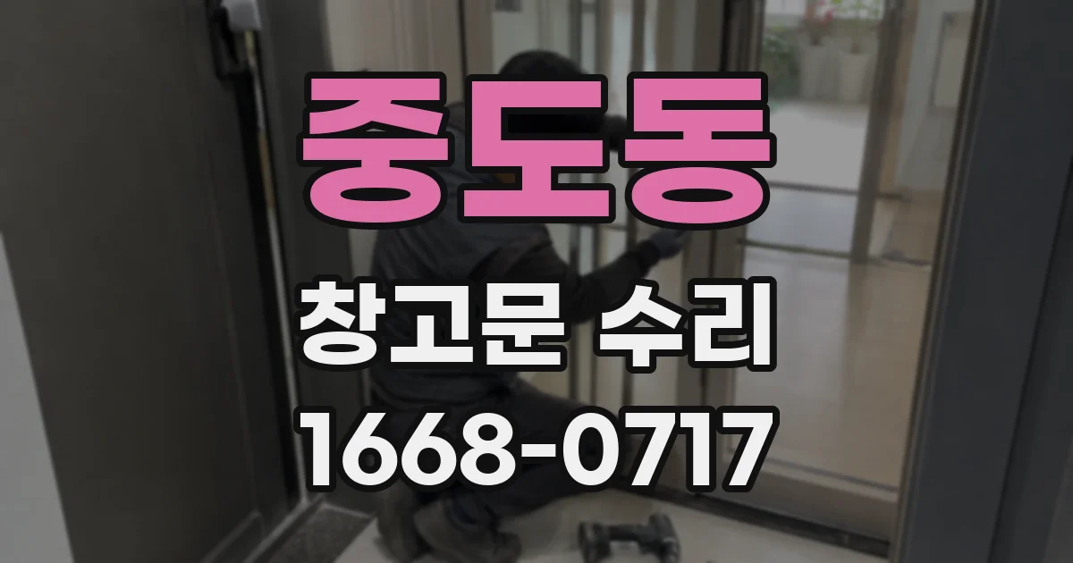 중도동 창고문 수리