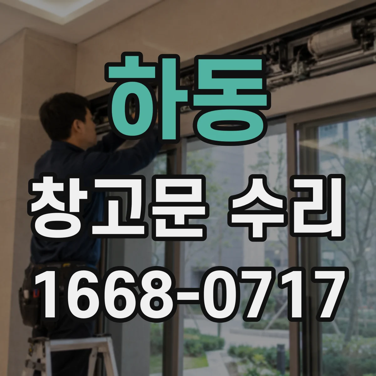 하동 창고문 수리