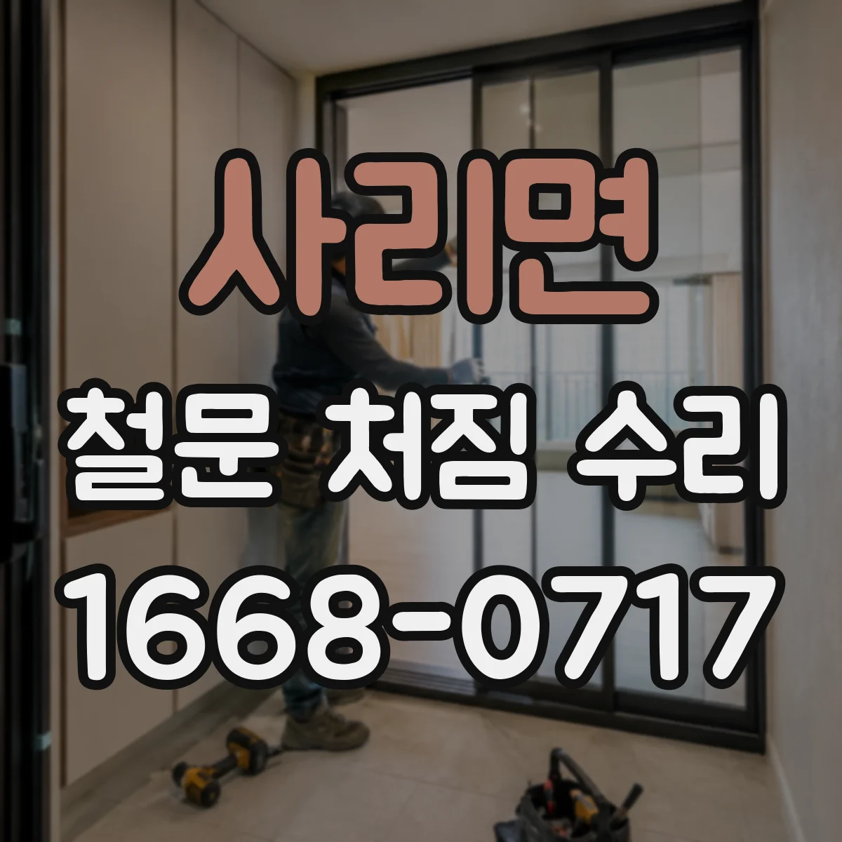 사리면 철문 처짐 수리